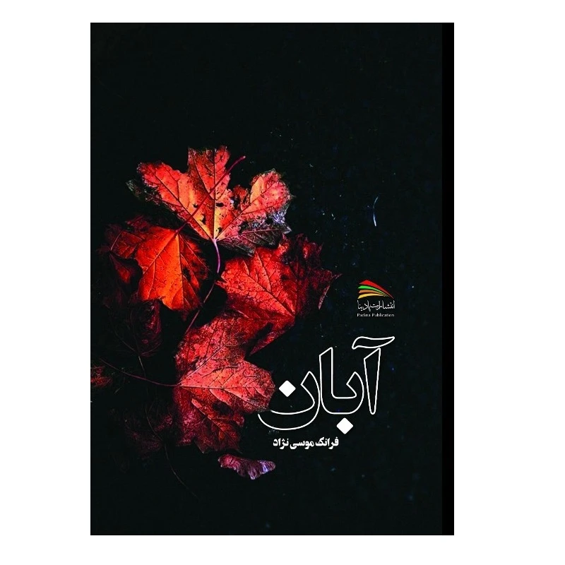 کتاب آبان اثر فرانک موسینژاد انتشارات پادینا