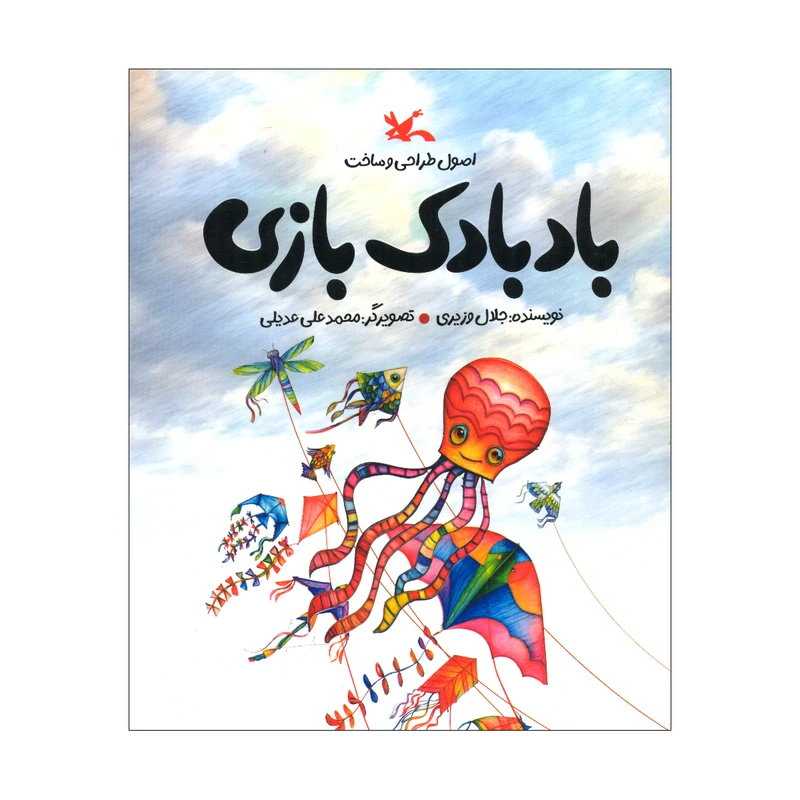 کتاب بادبادک بازی اثر جلال وزیری انتشارات کانون پرورش فکری کودکان و نوجوانان
