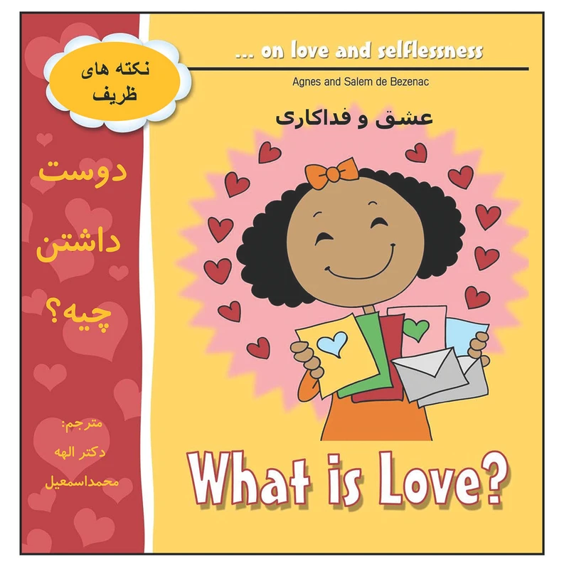 کتاب دوست داشتن چیه؟ اثر دکتر محمد اسمعیل انتشارات زرین مهر