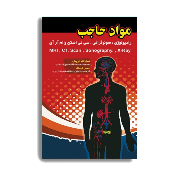 کتاب مواد حاجب. اثر دکتر فضل الله تورچیان انتشارات حیدری