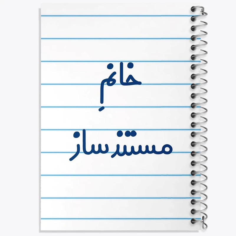 دفتر لیست خرید 50 برگ خندالو طرح خانم مستند ساز کد 7987