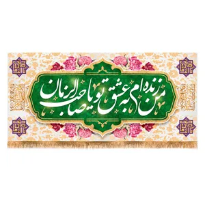 پرچم مدل ولادت امام زمان (عج) کد 9525S