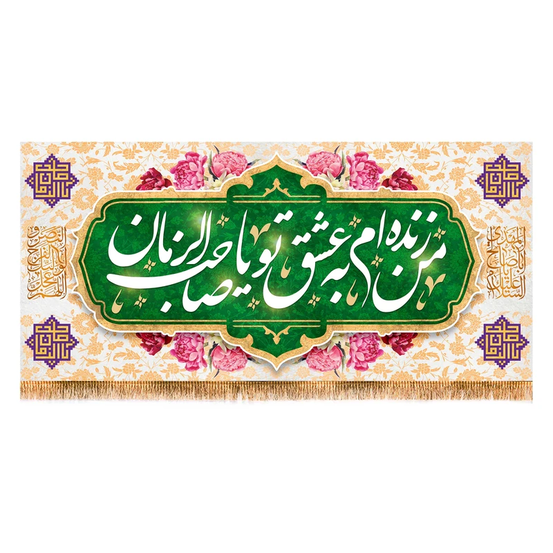 پرچم مدل ولادت امام زمان (عج) کد 9525S