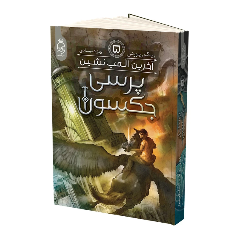 کتاب پرسی جکسون آخرین المپ نشین اثر ریک ریوردن نشر آناناس جلد 5