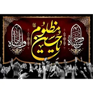  پرچم طرح شهادت مدل یا حسین مظلوم کد 2459D