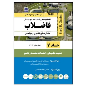 کتاب تصفیه و استفاده مجدد از فاضلاب، مثال های نظری و طراحی، سید قسیم اثر جمعی از نویسندگان انتشارات عطران جلد 7