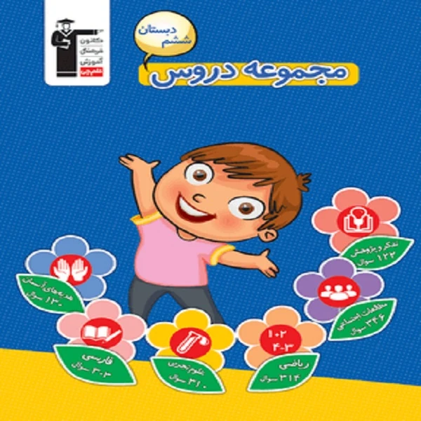 کتاب مجموعه دروس ششم دبستان اثر جمعی از نویسندگان انتشارات قلم چی