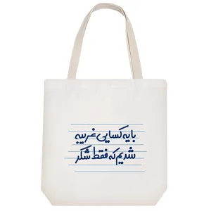 ساک خرید خندالو مدل با یه کسایی غریبه شدیم که فقط شکر کد 3621