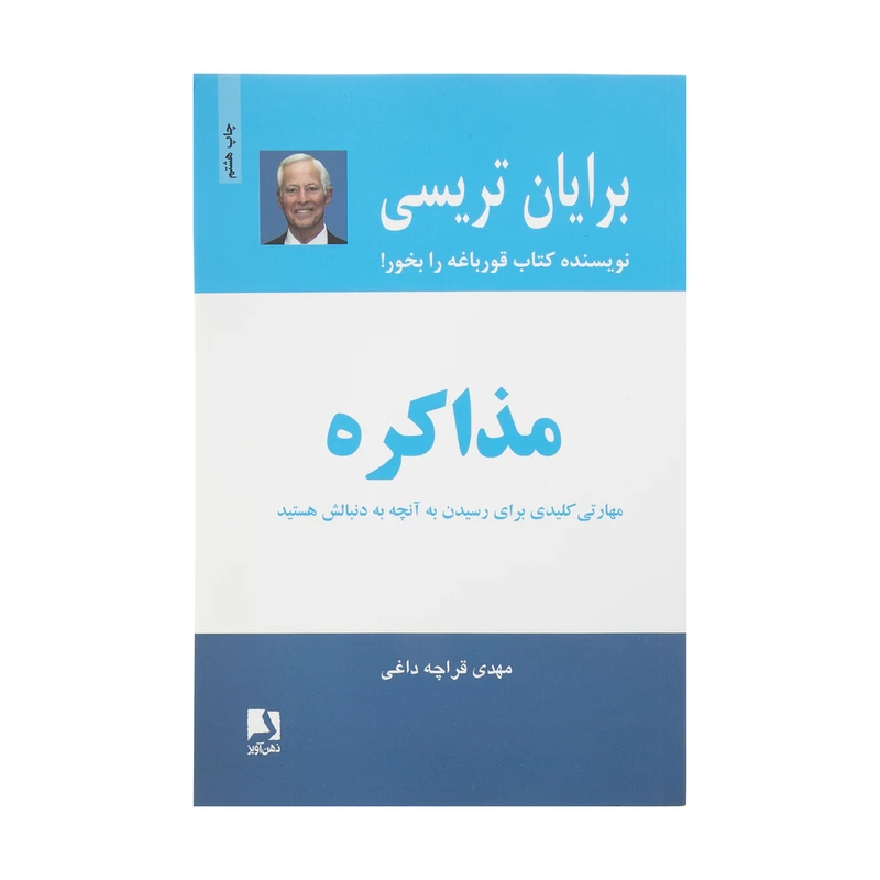 کتاب مذاکره اثر برایان تریسی انتشارات ذهن آویز