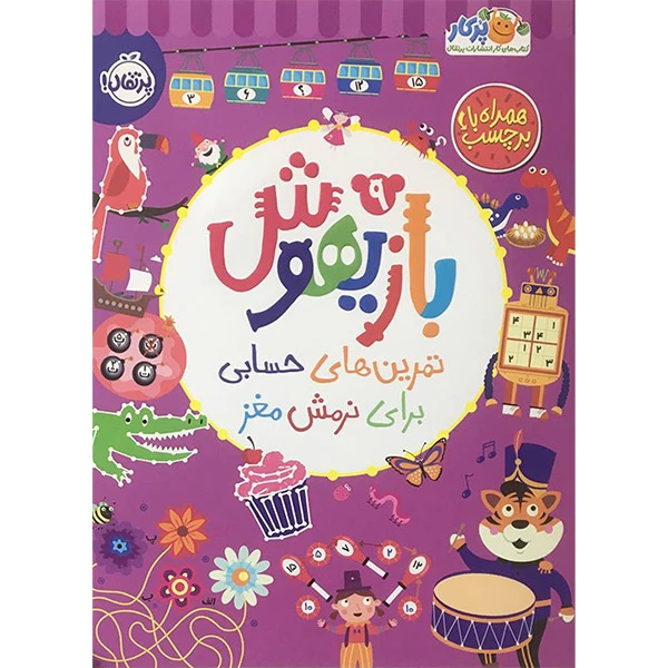 کتاب بازيهوش 9 تمرين های حسابی برای نرمش مغز اثر ويليام پاتر انتشارات پرتقال