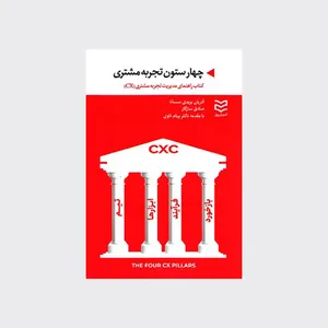 کتاب چهار ستون تجربه مشتری اثر آدریان بریدی انتشارات ادیبان روز 