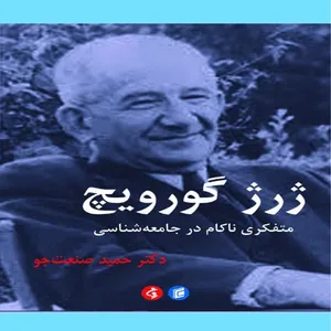 کتاب ژرژ گورويچ متفكري ناكام در جامعه شناسي اثر حميد صنعت جو
انتشارات جامعه شناسان