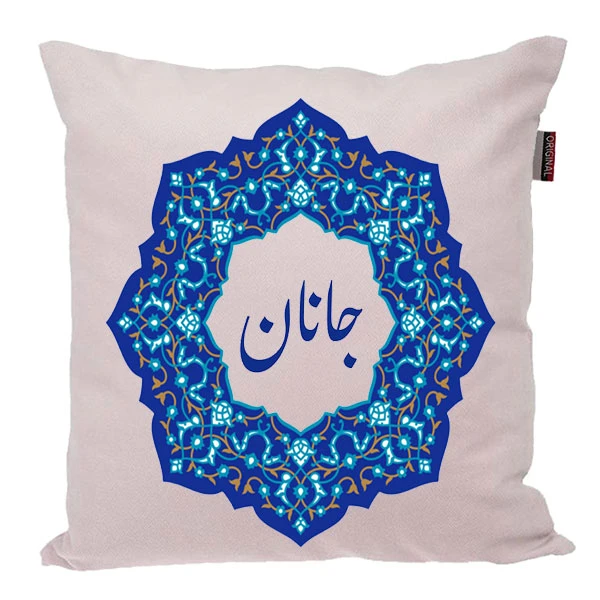 کوسن ناریکو مدل اسم شخصی طرح دخترانه اسم جانان کد 0190