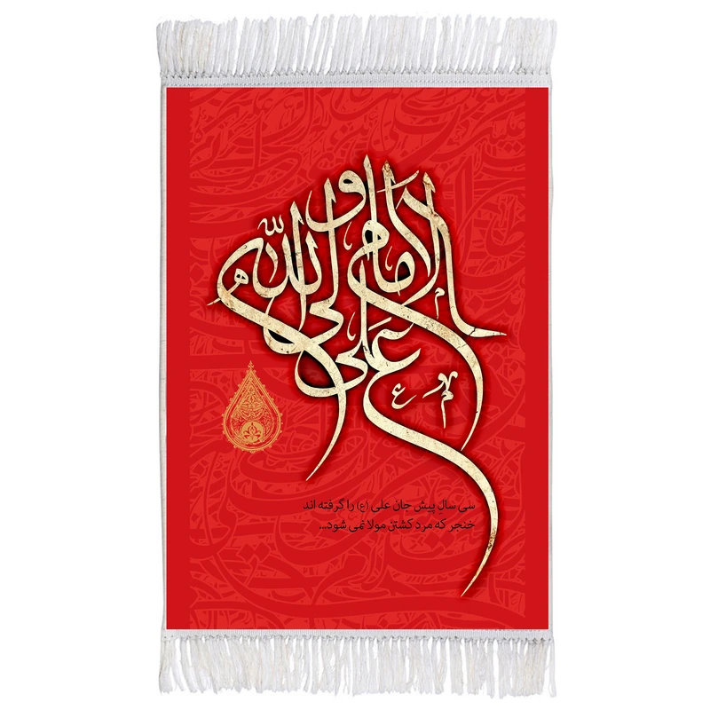 فرش ماشینی دیوارکوب اطلس آبی مدل امام علی ولی الله کد T3809
