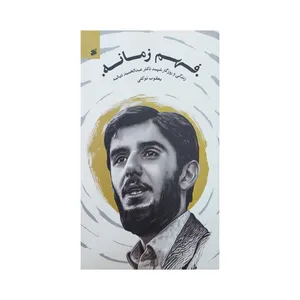 کتاب فهم زمانه زندگی و روزگار شهید عبد الحمید دیالمه اثر یعقوب توکلی انتشارات بین الملل