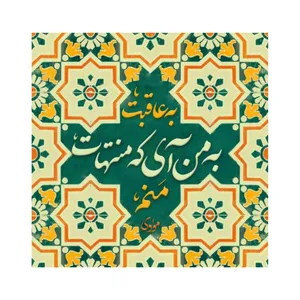 کاشی طرح شعر مولوی