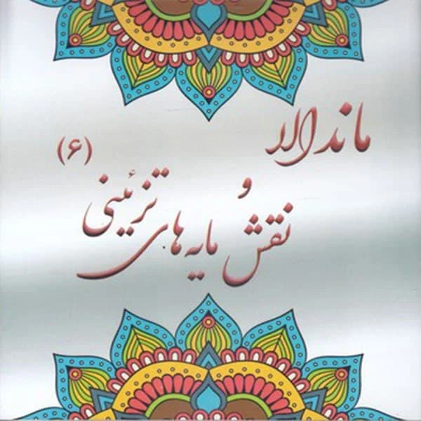 كتاب رنگ آميزي بزرگسان ماندالا و نقش مايه هاي تزييني 6 اثر آزاده صادقي نشر پشوتن