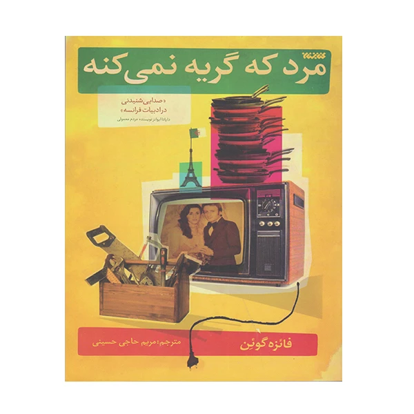 کتاب مرد گریه نمی کند اثر فائزه گودن انتشارات کتابستان معرفت