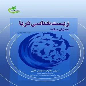 کتاب زیست شناسی دریا اثر اندرو کین
 انتشارات برگ و باد