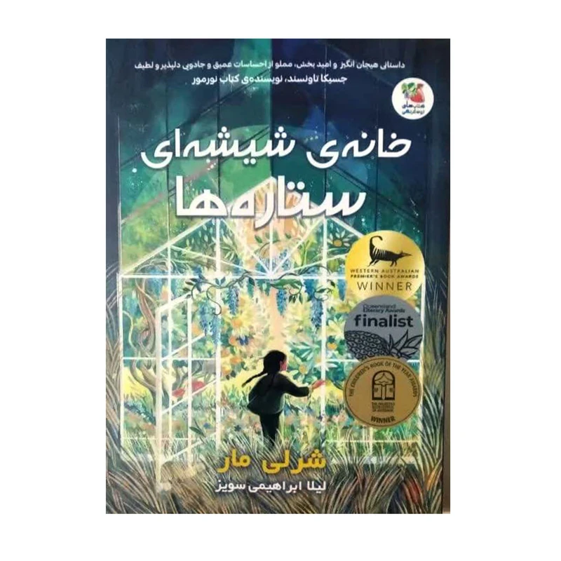 کتاب خانه ی شیشه ای ستاره ها اثر شرلی مار انتشارات سایه گستر