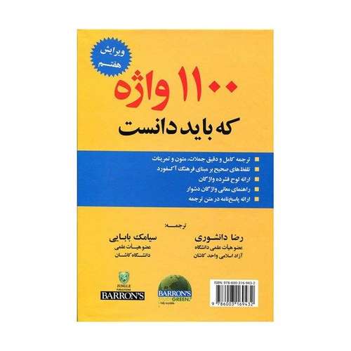 کتاب 1100 واژه که باید دانست اثر جمعی از نویسندگان
نشر ابداع