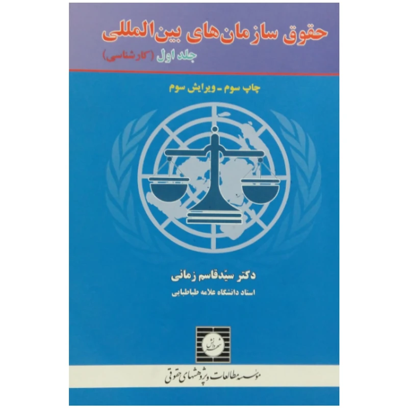 کتاب حقوق سازمان های بین المللی اثر دکتر سید قاسم زمانی انتشارات شهر دانش جلد یک