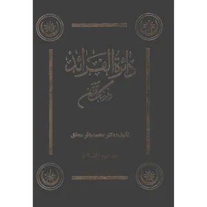  کتاب دائره الفرائد در فرهنگ قرآن اثر دکتر محمد باقر محقق موسسه انتشارات بعثت جلد دوم