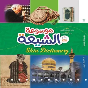 کتاب موسوعه الشیعه اثر غلامرضا حیدری ابهری نشر جمال