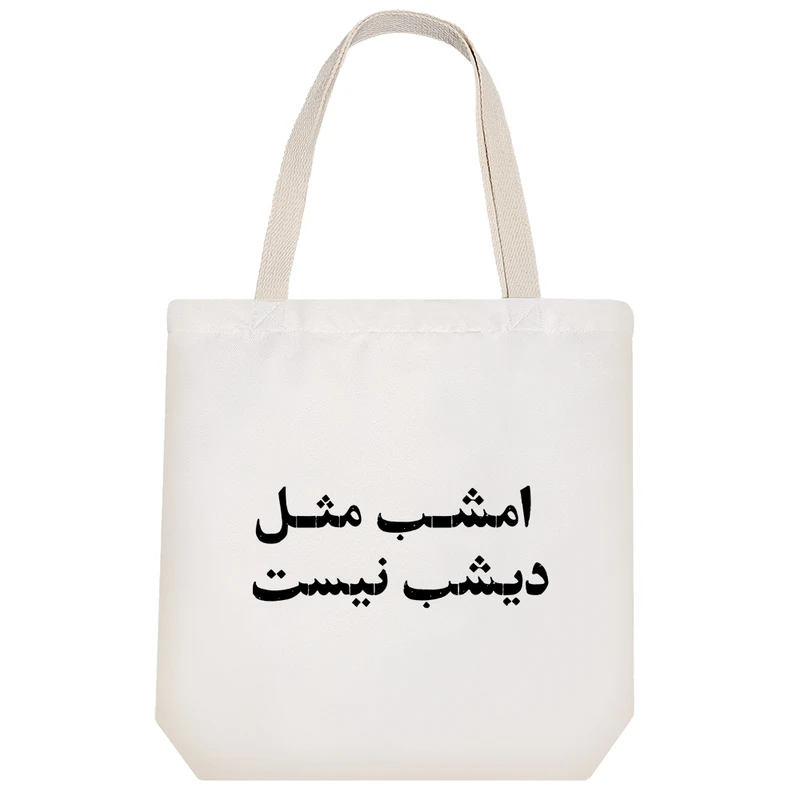 ساک خرید خندالو مدل امشب مثل دیشب نیست کد 10509