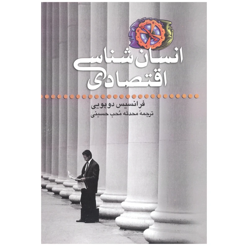 کتاب انسان شناسی اقتصادی اثر فرانسیس دوپویی نشر علم