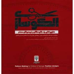 کتاب الگوسازی طراحی های مد کودکان و نوجوانان دختر اثر حمید یوسفی انتشارات مولف