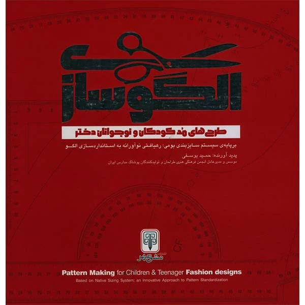 کتاب الگوسازی طراحی های مد کودکان و نوجوانان دختر اثر حمید یوسفی انتشارات مولف