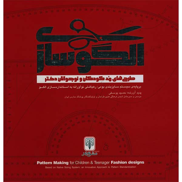کتاب الگوسازی طراحی های مد کودکان و نوجوانان دختر اثر حمید یوسفی انتشارات مولف
