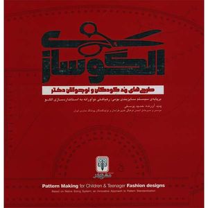 کتاب الگوسازی طراحی های مد کودکان و نوجوانان دختر اثر حمید یوسفی انتشارات مولف