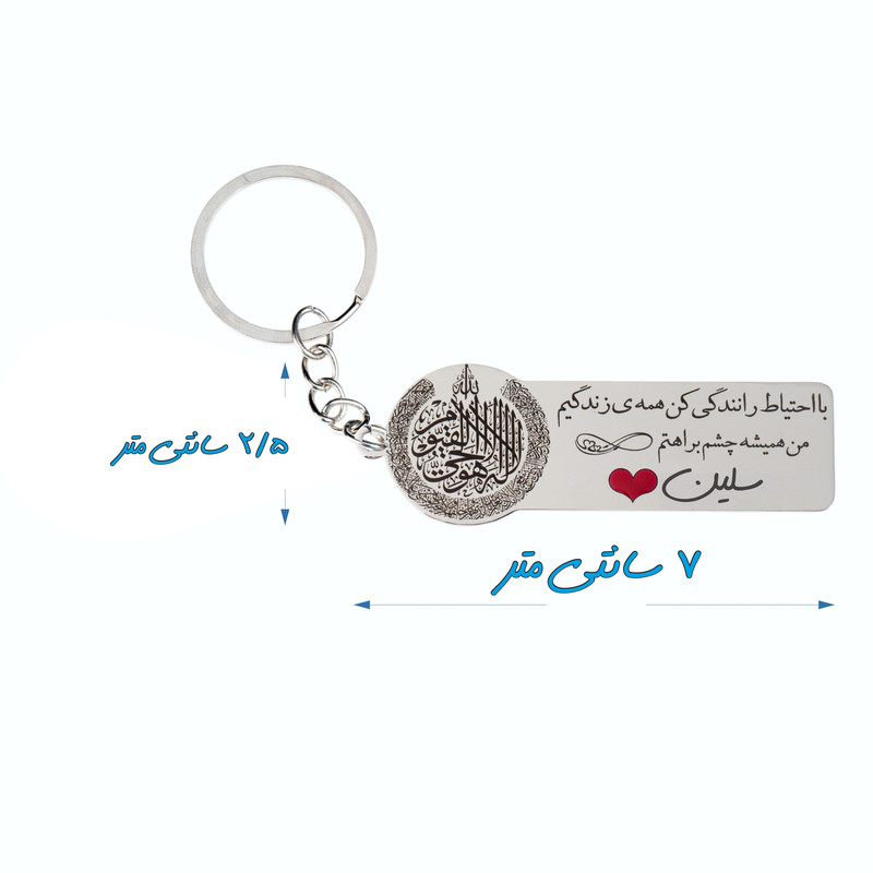 جاکلیدی گيلواره زراوشان مدل با احتیاط رانندگی کن اسم سلین کد k279