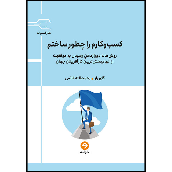 کتاب کسب و کارم را چطور ساختم اثر گای راز انتشارات خوانه