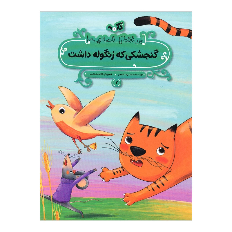 کتاب گنجشکی که زنگوله داشت اثر محمدرضا شمس انتشارات پی نما