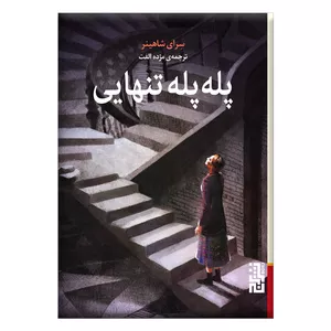 کتاب پله پله تنهایی اثر سرای شاهینر نشر برج
