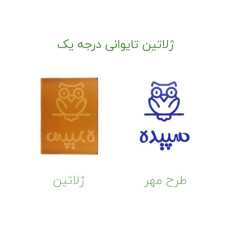 مهر حس آمیزی طرح جغد مدل سپیده