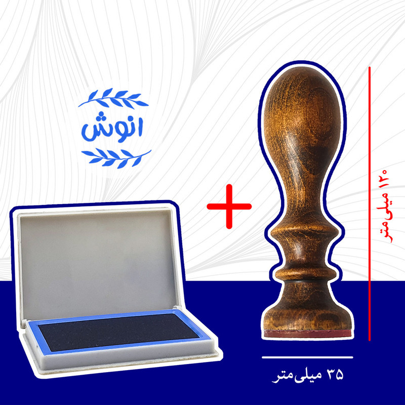 مهر رامان مدل برگ طرح انوش به همراه استامپ مهر رامان مدل برگ طرح انوش به همراه استامپ