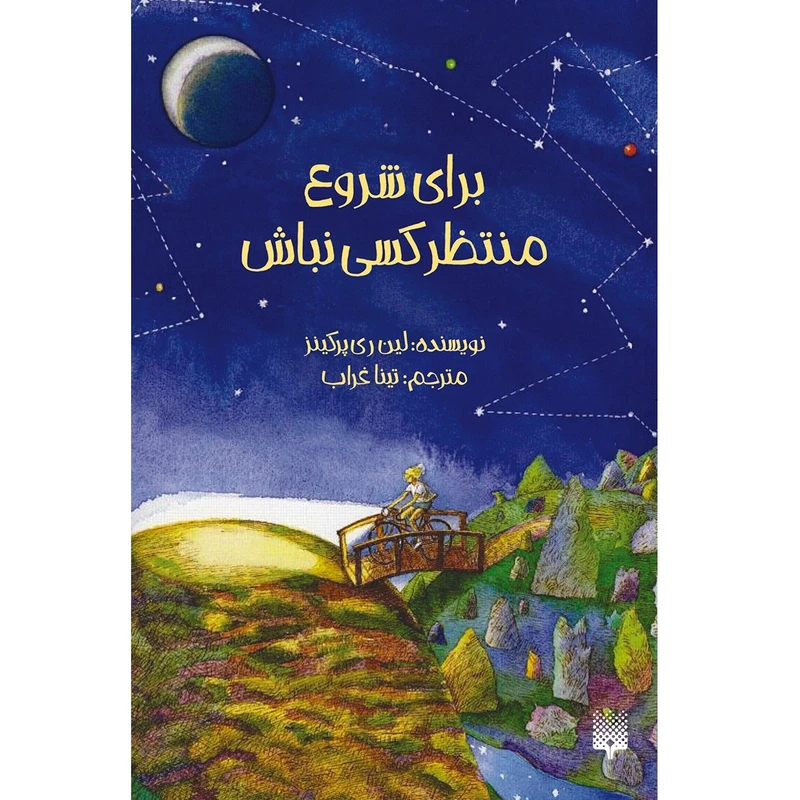 کتاب برای شروع منتظر کسی نباش اثر لین ری‌پرکینز انتشارات پیدایش