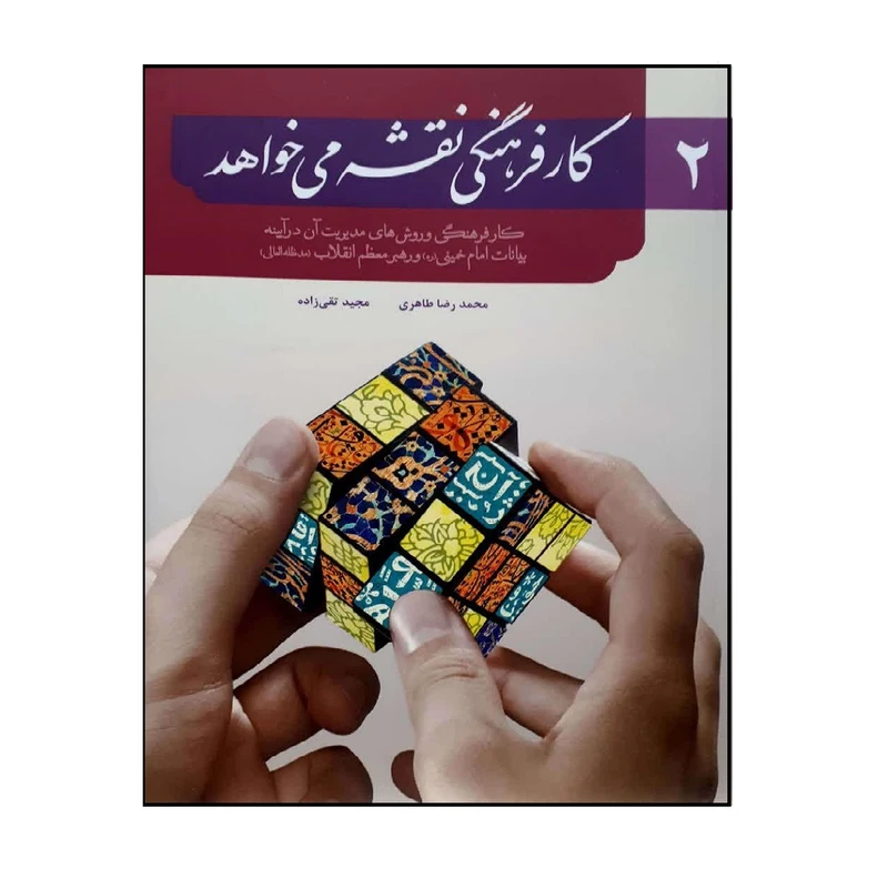 کتاب کار فرهنگی نقشه می‌خواهد 2 اثر مجید تقی زاده و محمد رضا طاهری انتشارات شهید کاظمی