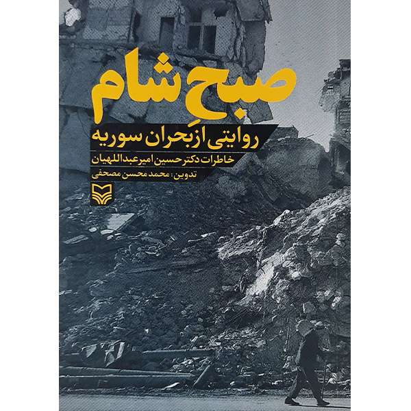 کتاب صبح شام روایتی از بحران سوریه اثر حسین امیر عبداللهیان انتشارات سوره مهر کتاب صبح شام روایتی از بحران سوریه اثر حسین امیر عبداللهیان انتشارات سوره مهر
