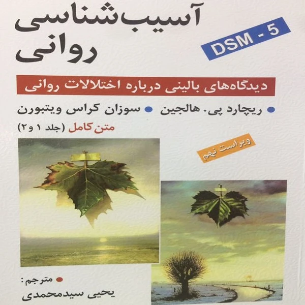 کتاب آسیب شناسی روانی (دیدگاه های بالینی درباره اختلالات روانی) اثر ریچارد پی هالجین و سوزان کراس ویتبورن انتشارات روان جلد 1و2