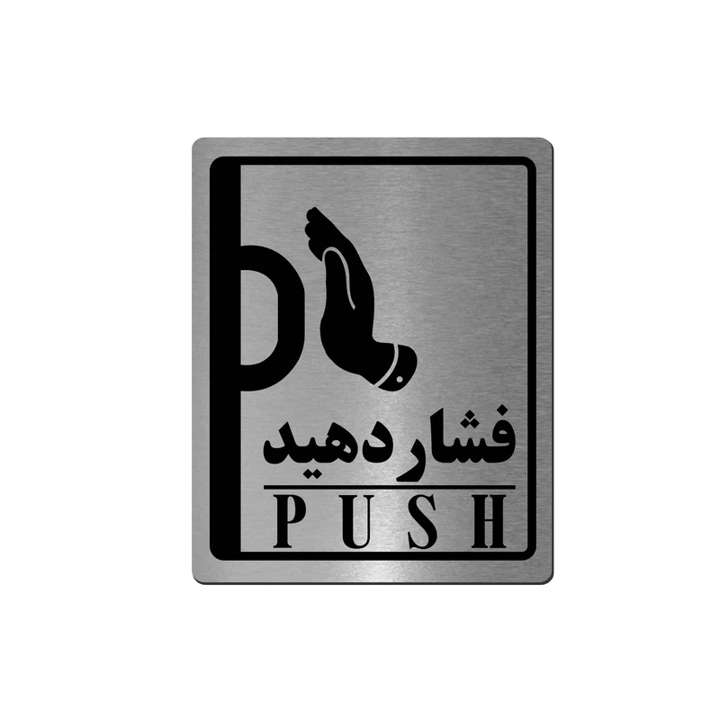 تابلو راهنما آژنگ طرح فشاردهید کد EX-N-562