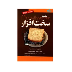 کتاب کلید سخت افزار اثر احسان مظلومی انتشارات کلید آموزش