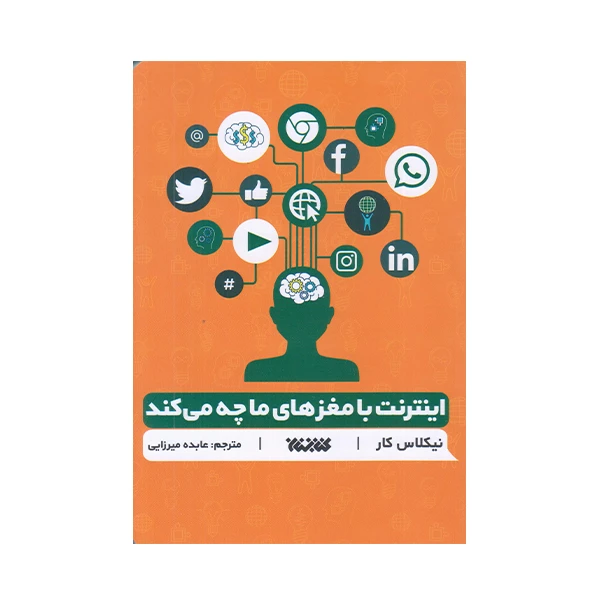 كتاب اينترنت با مغز ما چه مي كند اثر نيكلاس كار انتشارات كتابستان معرفت