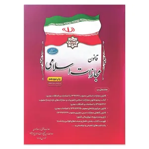 کتاب قانون مجازات اسلامی اثر جمعی از نویسندگان انتشارات معاونت تدوین، تنقیح و انتشار قوانین و مقررات ریاست جمهوری