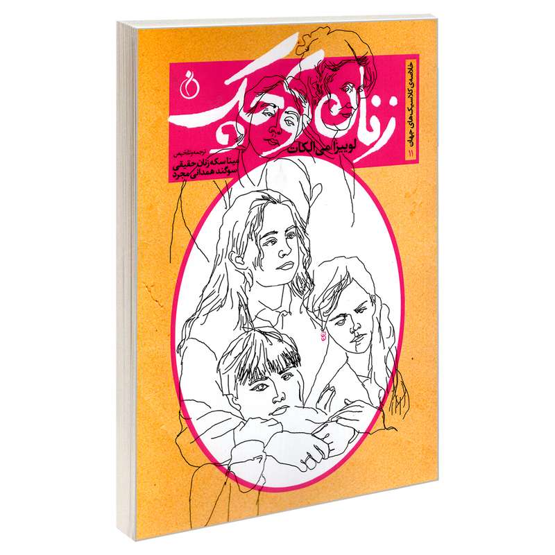 کتاب خلاصه ی کلاسیک های جهان 11 زنان کوچک اثر لوییزا می الکات انتشارات نفیر