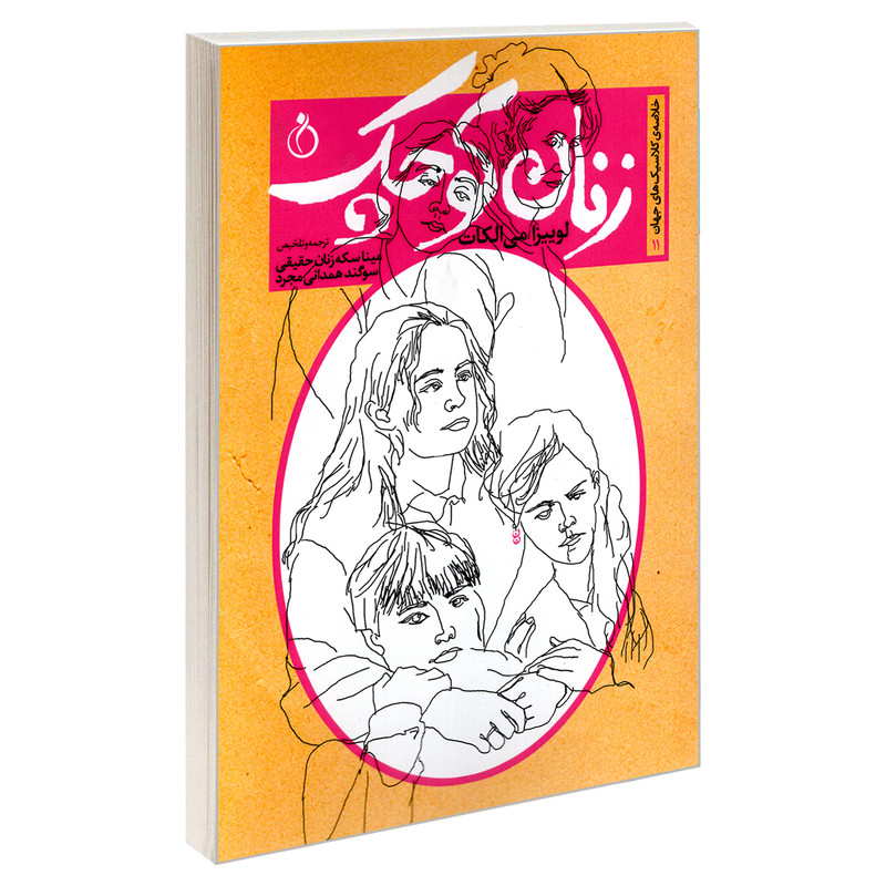 کتاب خلاصه ی کلاسیک های جهان 11 زنان کوچک اثر لوییزا می الکات انتشارات نفیر